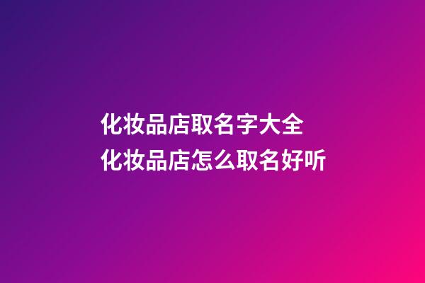 化妆品店取名字大全 化妆品店怎么取名好听